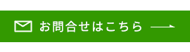 バナー：お問合せはこちら