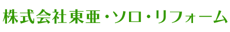 株式会社東亜・ソロ・リフォーム
