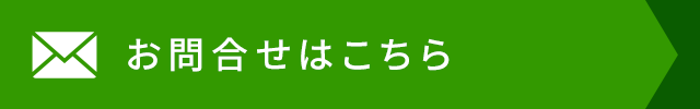 お問合せはこちら